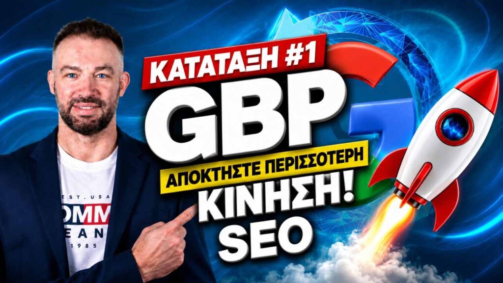 GBP SEO αρνητικές κριτικές στρατηγική