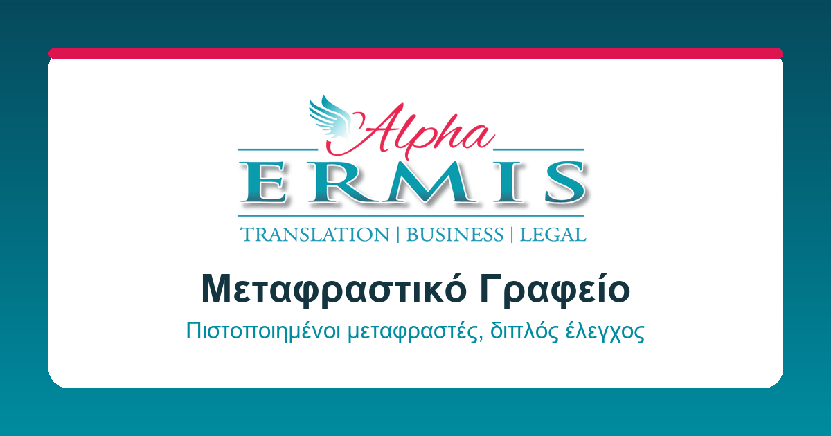 Alpha Ermis Μεταφράσεις Θεσσαλονίκη
